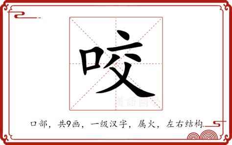 咬字意思|咬的意思,咬的解释,咬的拼音,咬的部首,咬的笔顺